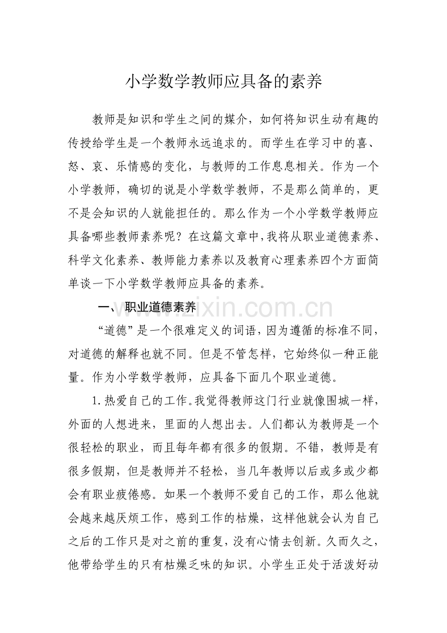 小学数学教师应具备的素养.doc_第1页