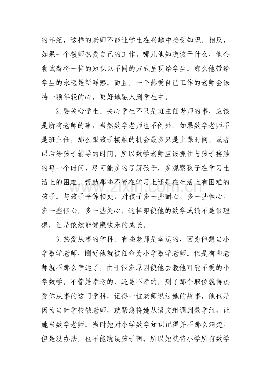 小学数学教师应具备的素养.doc_第2页