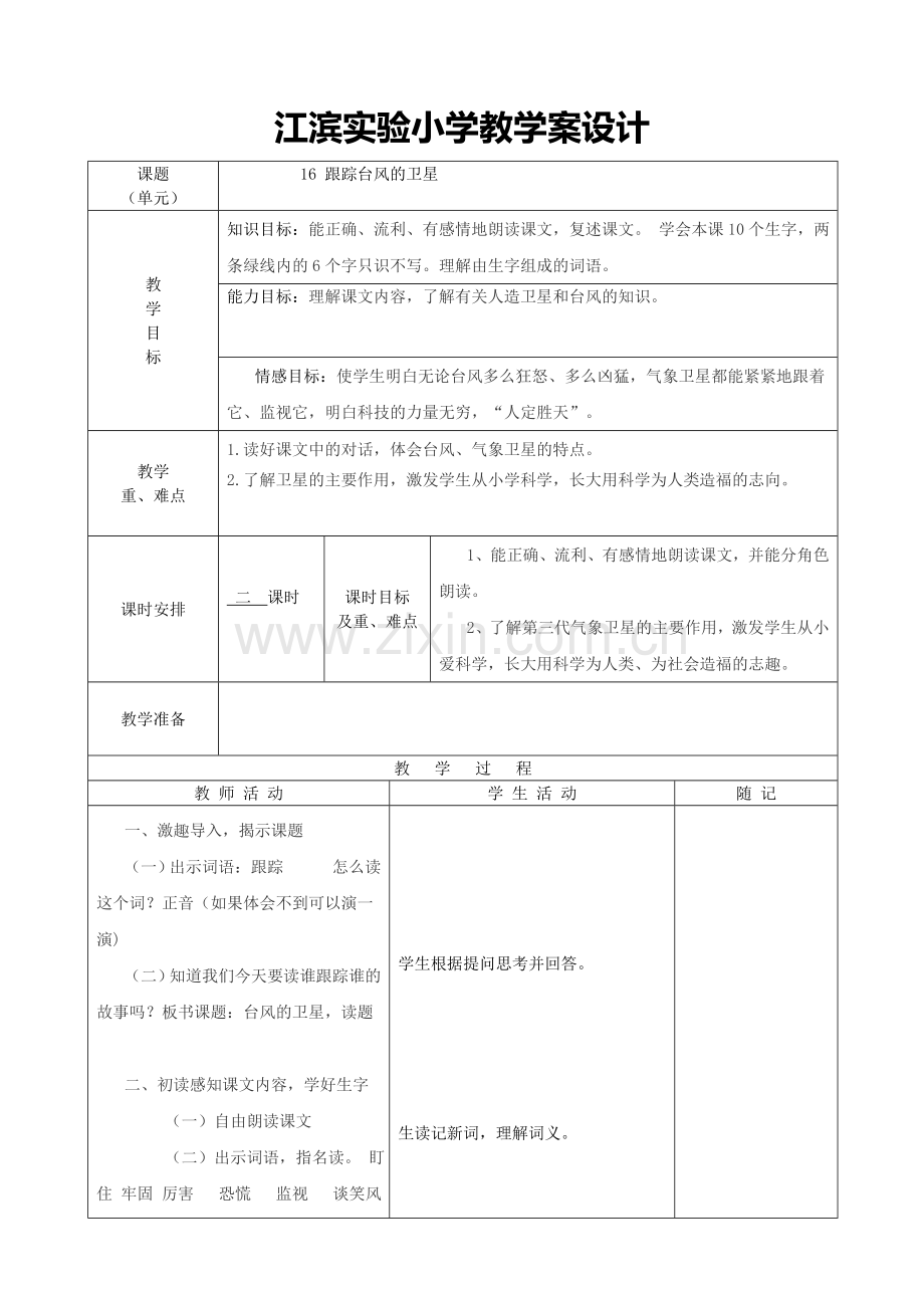 跟踪台风的卫星.doc_第1页