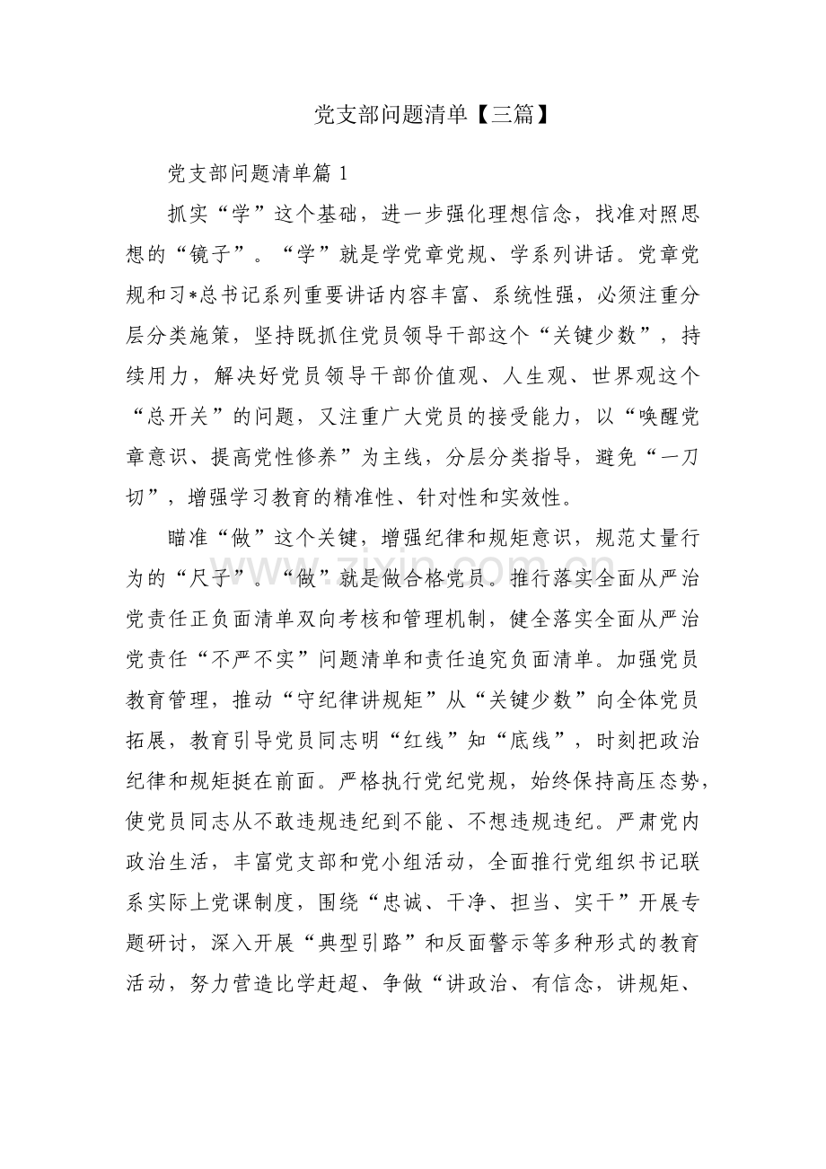 党支部问题清单【三篇】.pdf_第1页