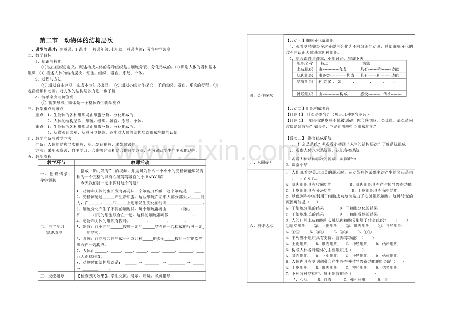 第二节动物体的结构层次教案.doc_第1页