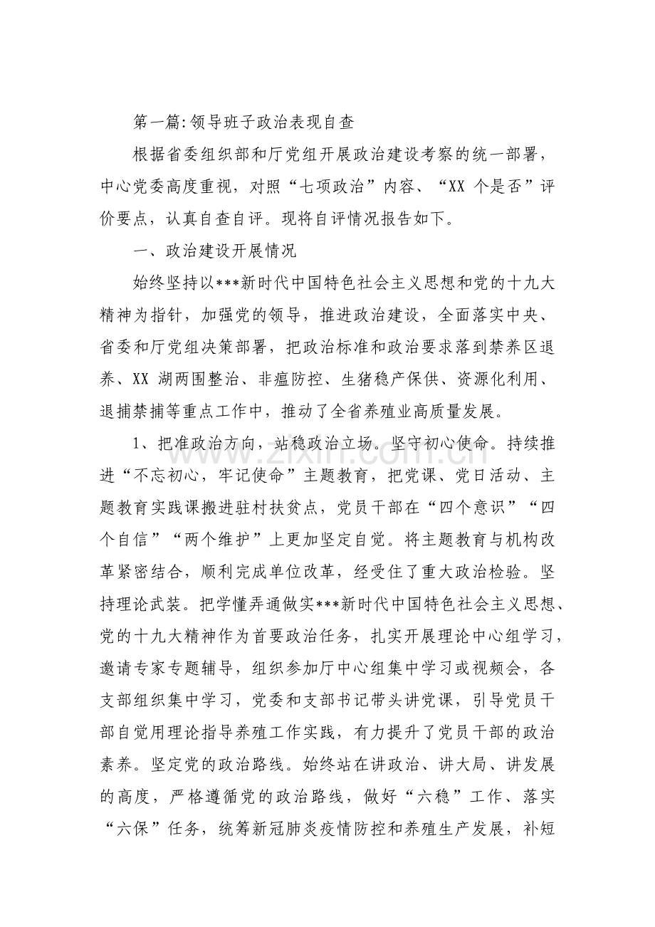 领导班子政治表现自查(通用8篇).pdf_第1页