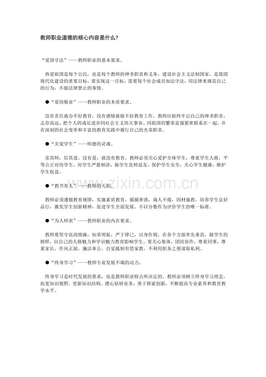 教师职业道德的核心内容是什么.doc_第1页