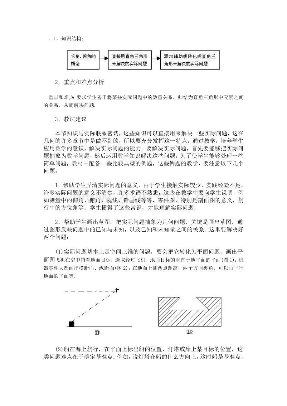 解直角三角形教案.doc_第1页