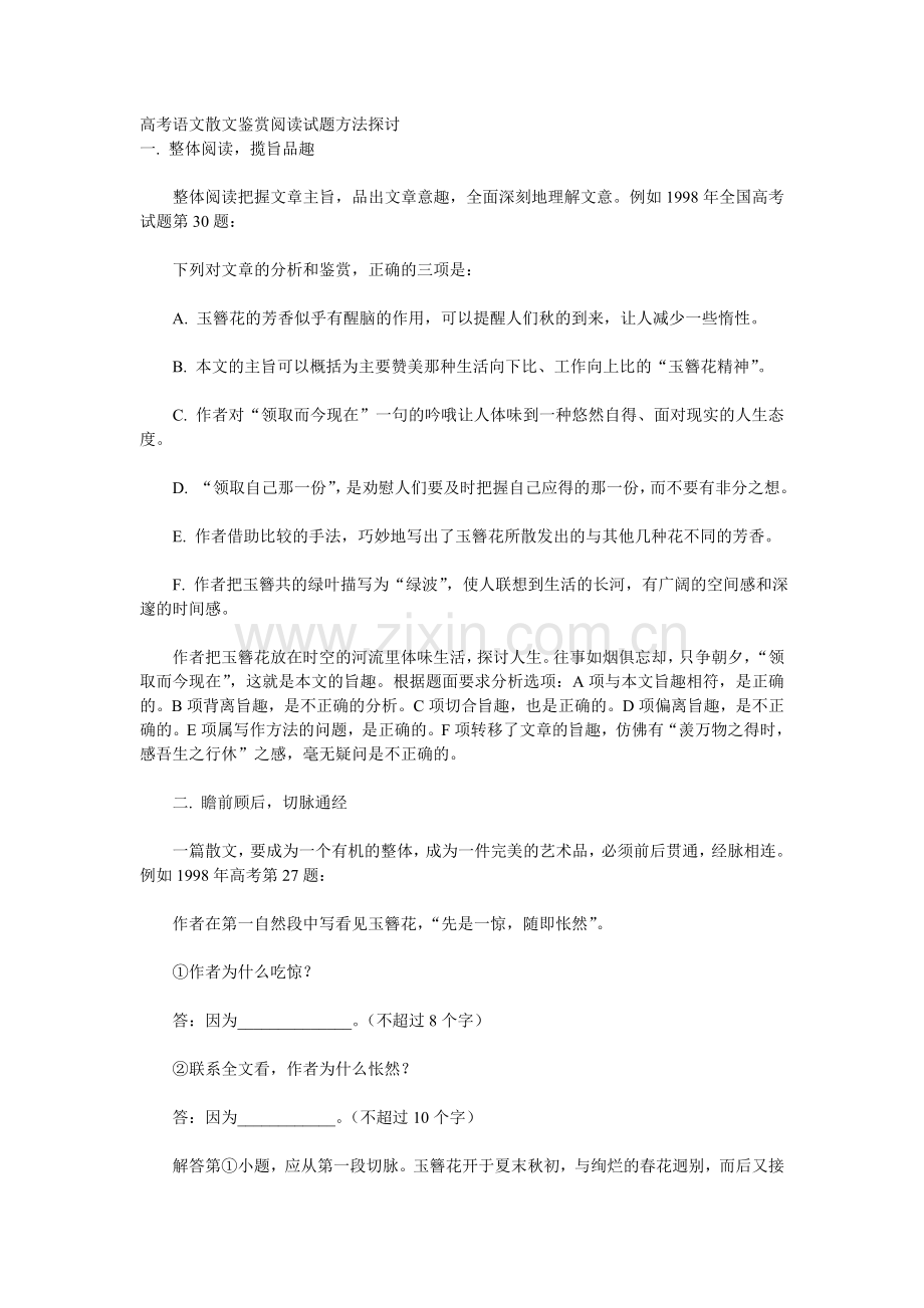 高考语文散文鉴赏阅读试题方法探讨.doc_第1页