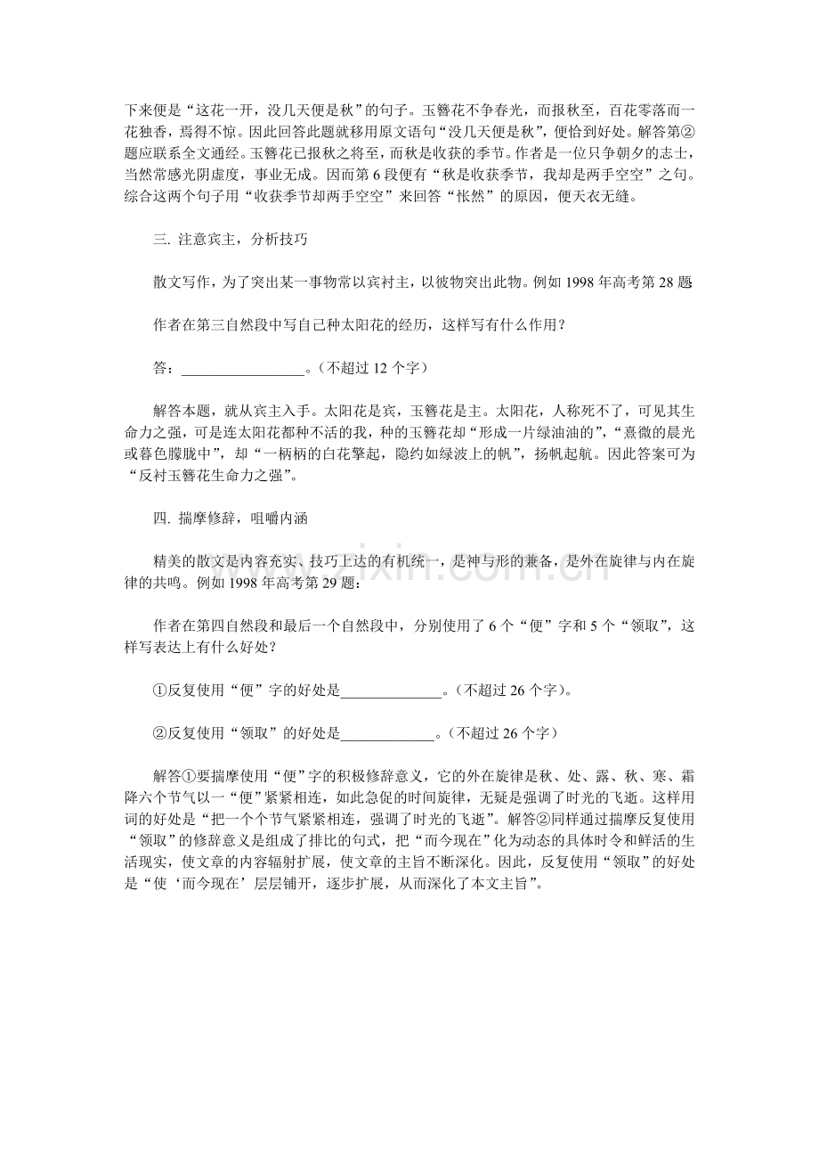 高考语文散文鉴赏阅读试题方法探讨.doc_第2页