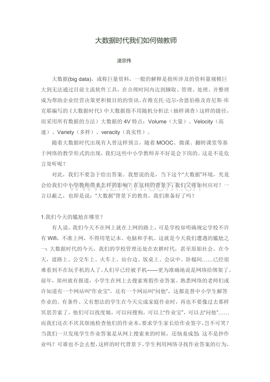 大数据时代我们如何做教师.docx_第1页