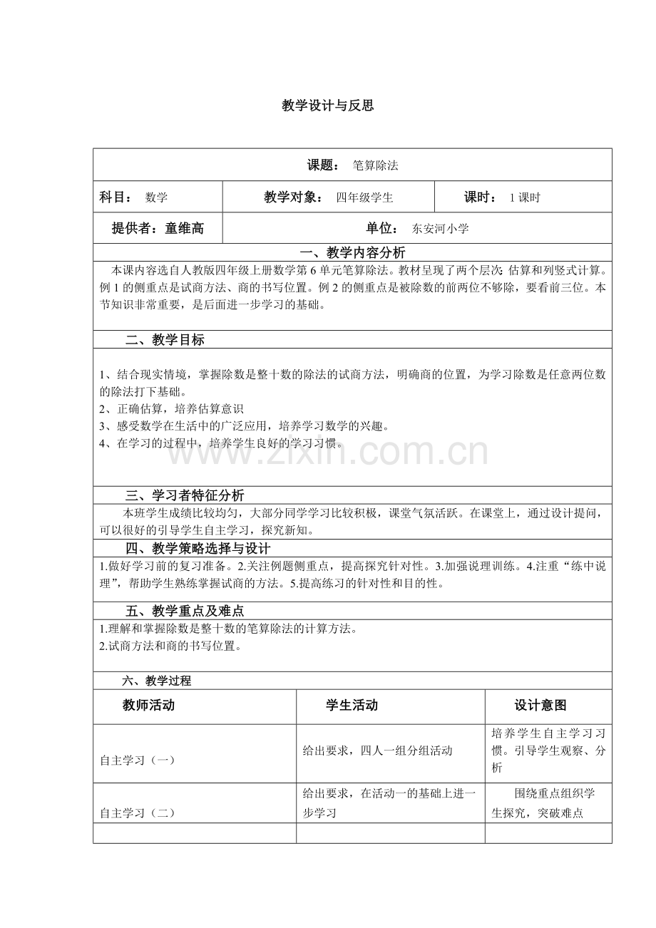 笔算除法教学设计与反思.doc_第1页