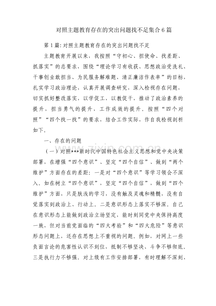 对照主题教育存在的突出问题找不足集合6篇.pdf_第1页