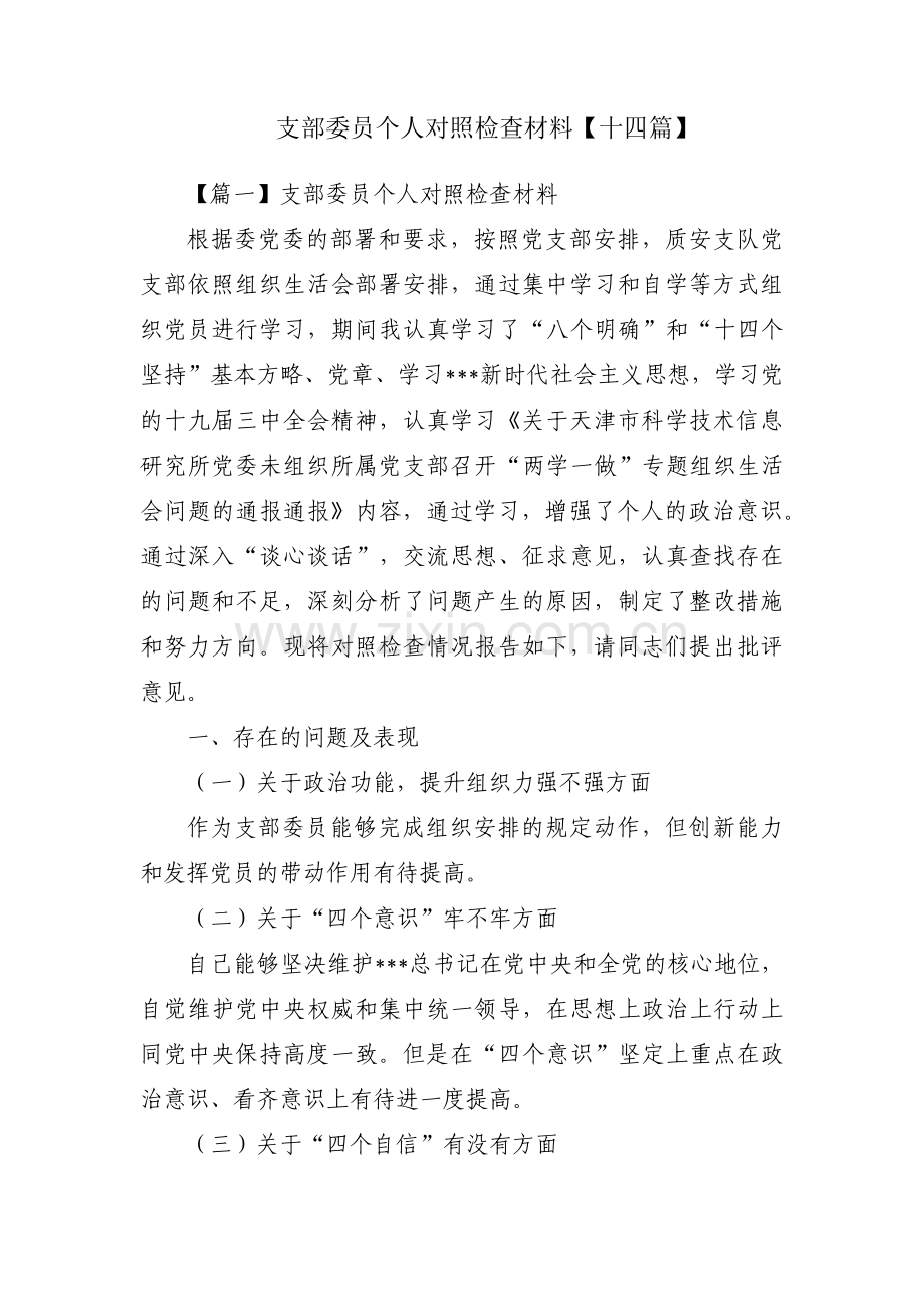 支部委员个人对照检查材料【十四篇】.pdf_第1页