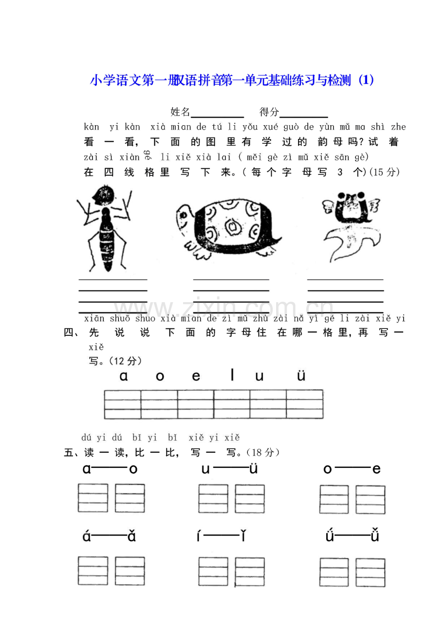 人教版小学一年级语文上册单元测试题【全套】.pdf_第1页