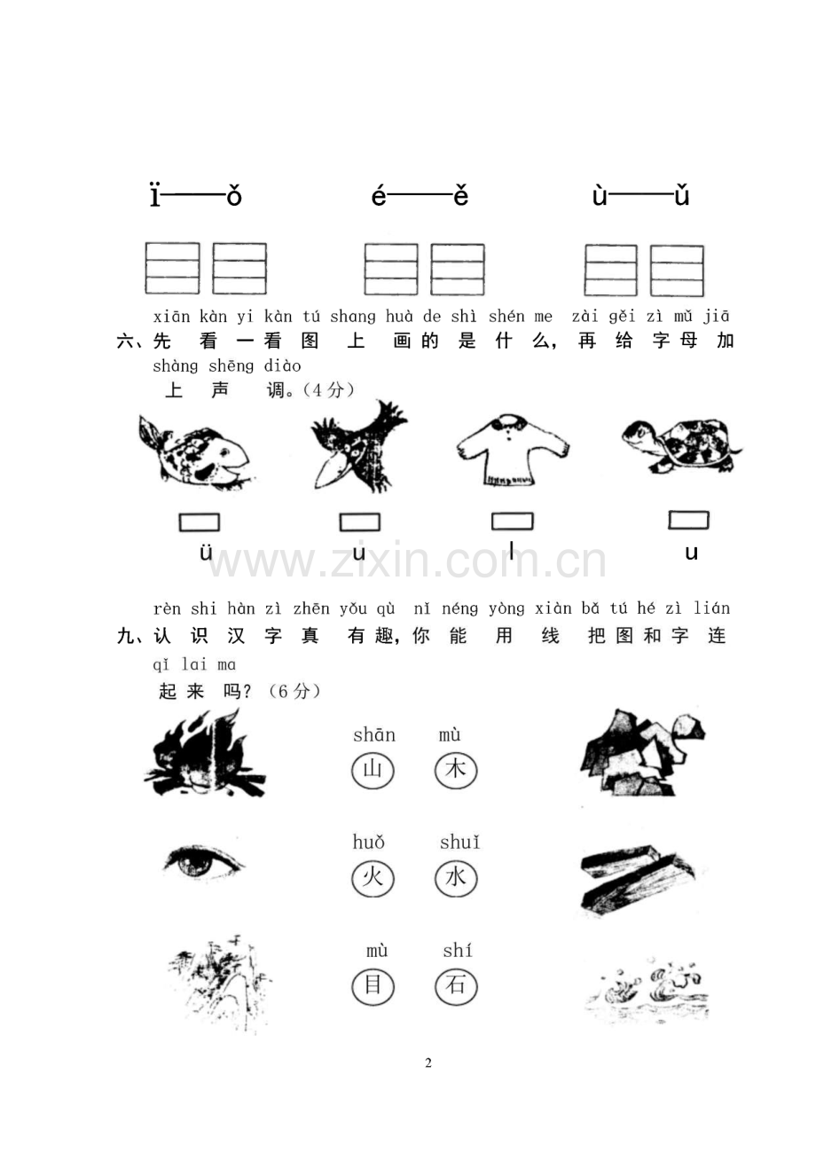 人教版小学一年级语文上册单元测试题【全套】.pdf_第2页