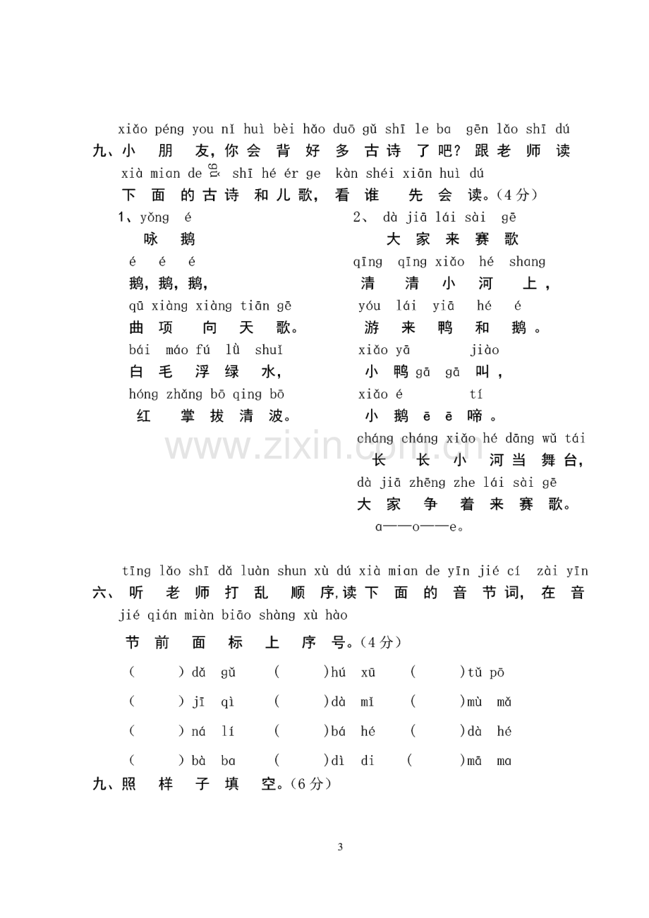 人教版小学一年级语文上册单元测试题【全套】.pdf_第3页