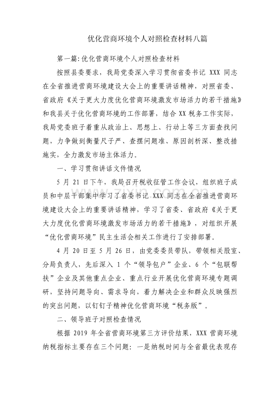 优化营商环境个人对照检查材料八篇.pdf_第1页