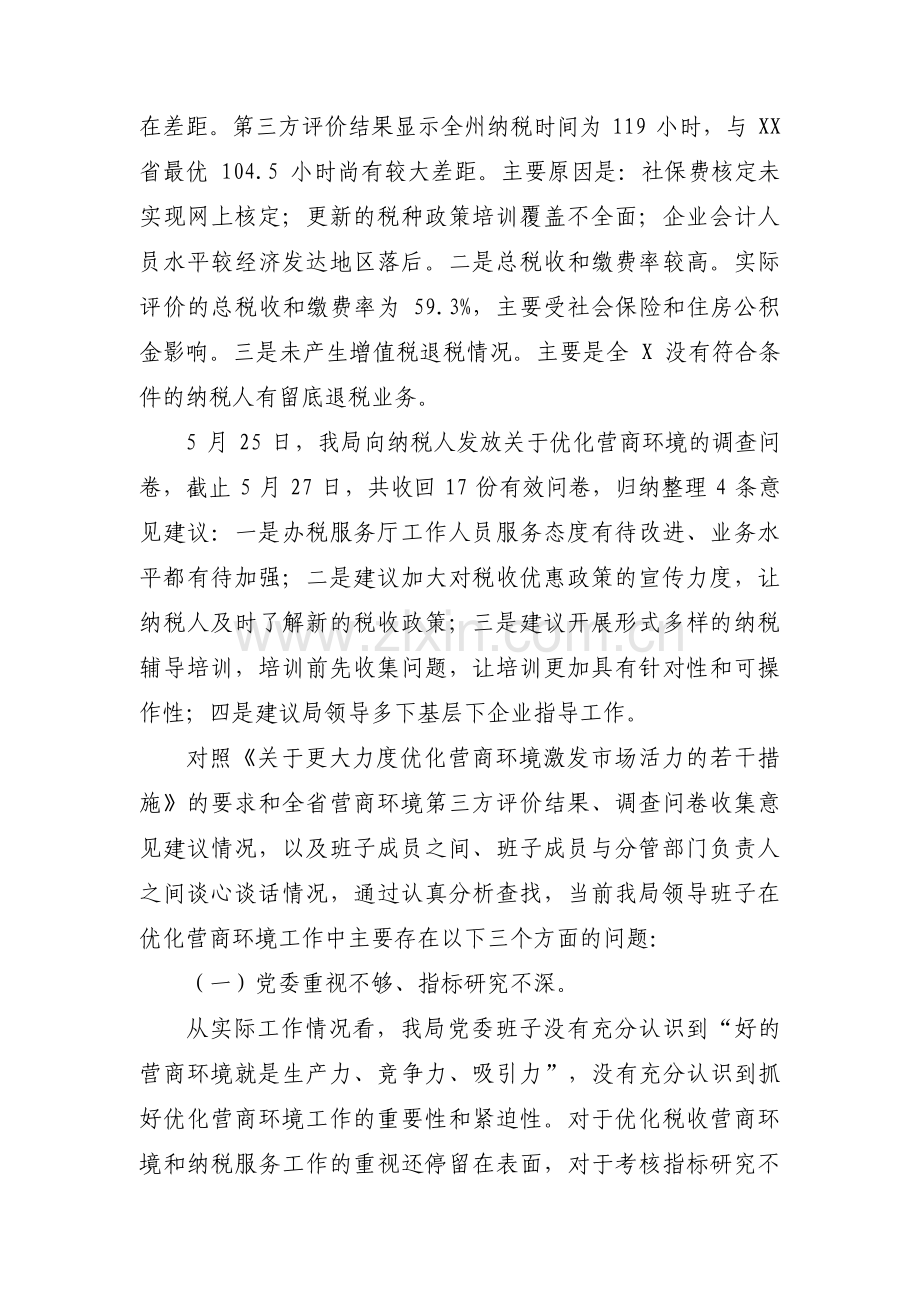 优化营商环境个人对照检查材料八篇.pdf_第2页