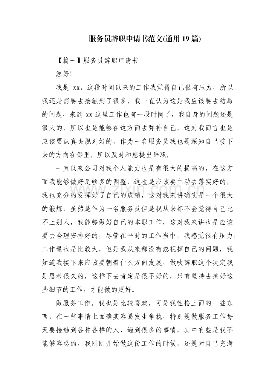 服务员辞职申请书范文(通用19篇).pdf_第1页