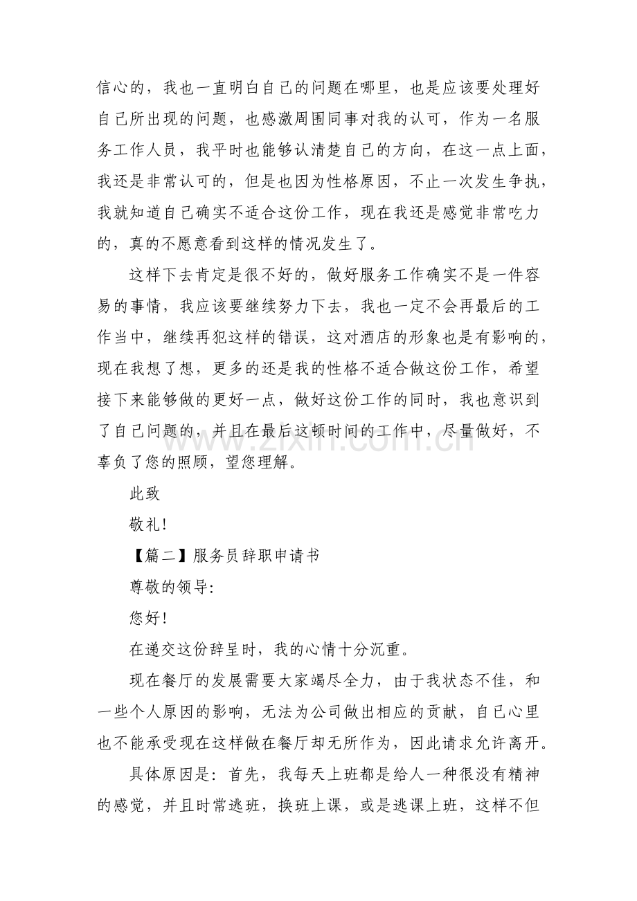 服务员辞职申请书范文(通用19篇).pdf_第2页