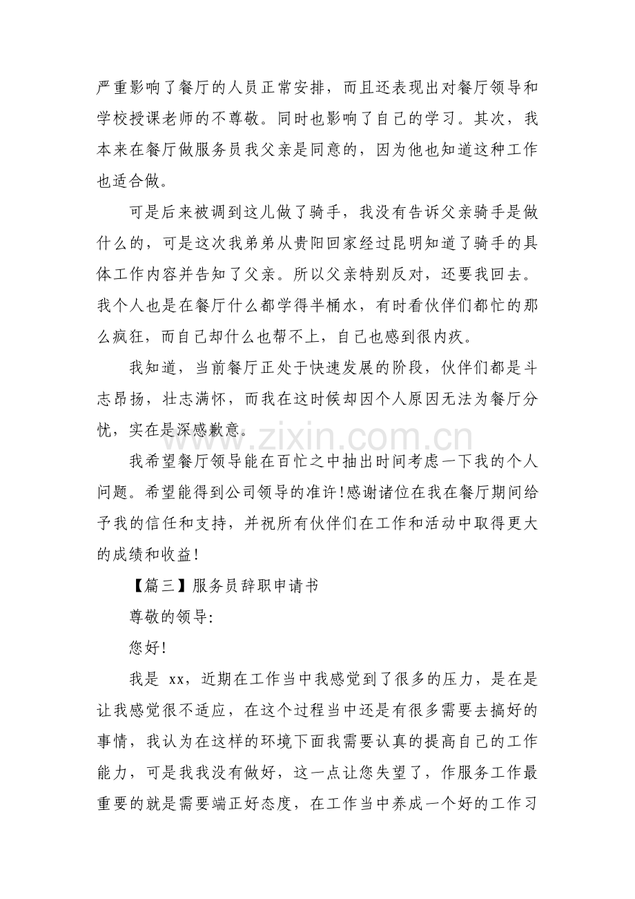 服务员辞职申请书范文(通用19篇).pdf_第3页