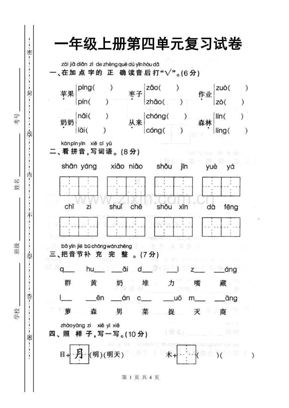 新课标人教版一年级语文上学期第四单元测试题.doc_第1页