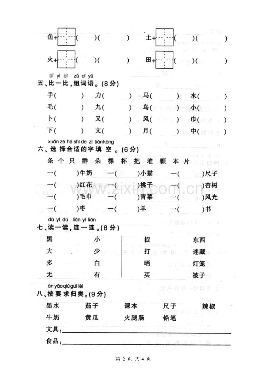 新课标人教版一年级语文上学期第四单元测试题.doc_第2页