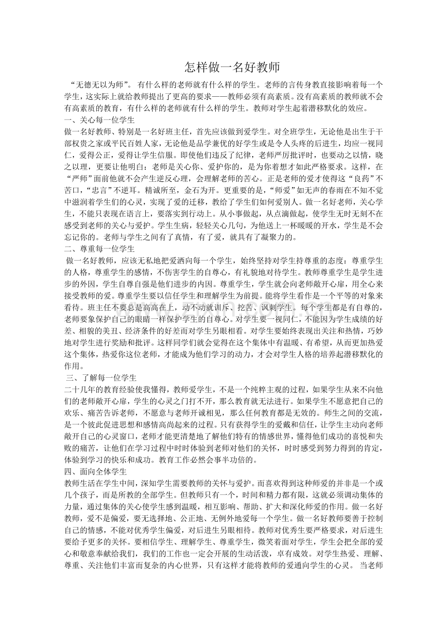 怎样做好一名好老师.doc_第1页