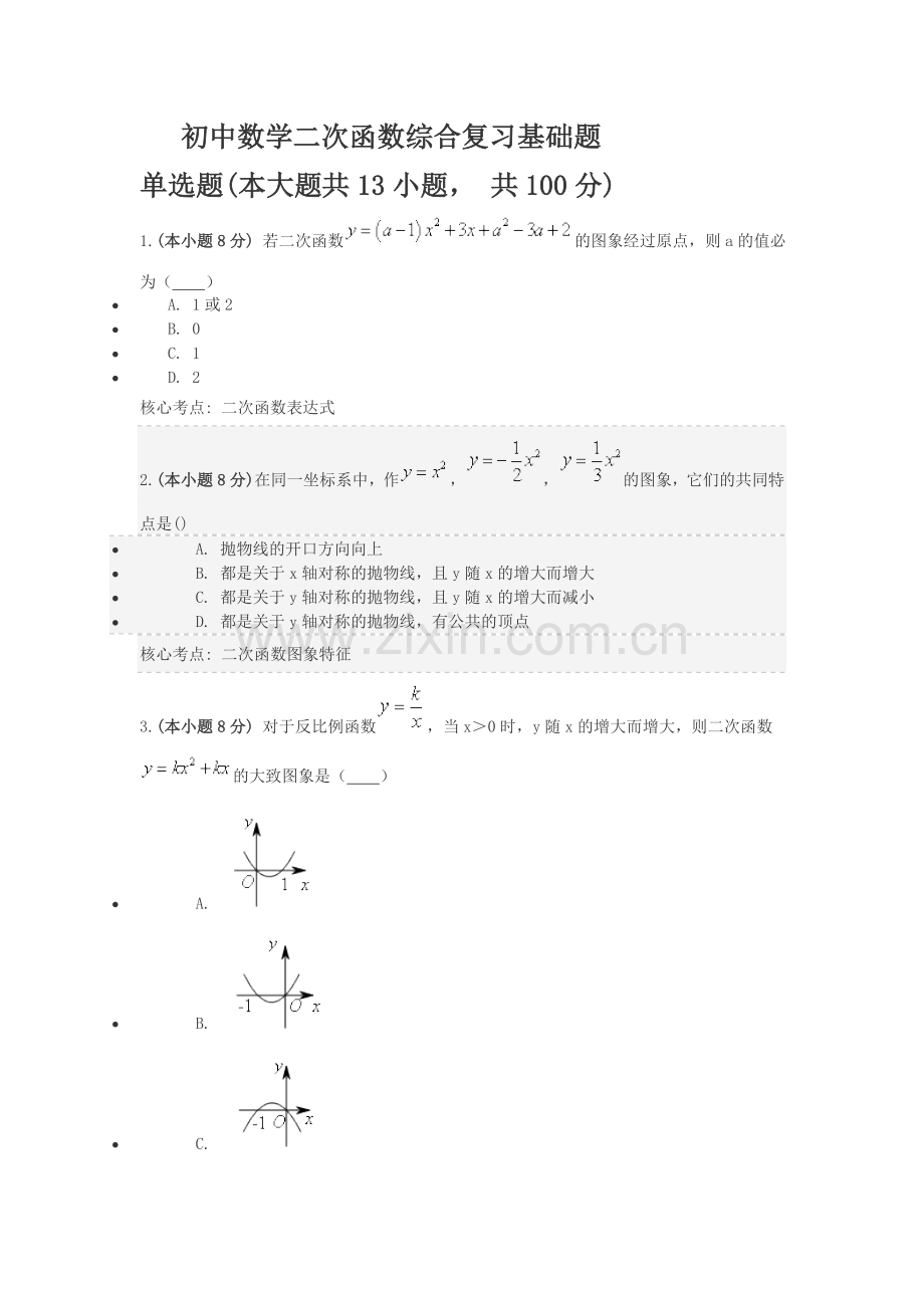 初中数学二次函数综合复习基础题.doc_第1页