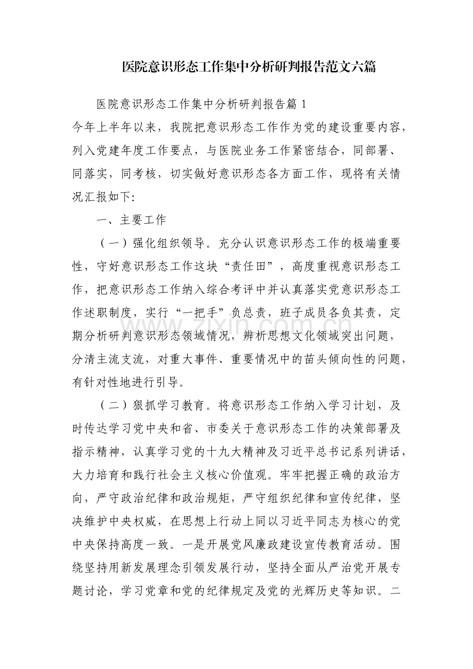 医院意识形态工作集中分析研判报告范文六篇.pdf_第1页