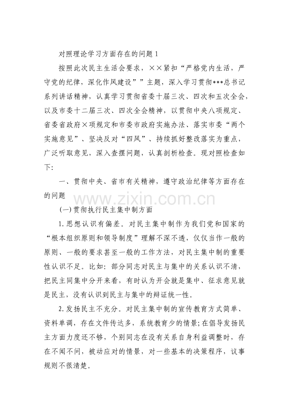 对照理论学习方面存在的问题集合3篇.pdf_第1页