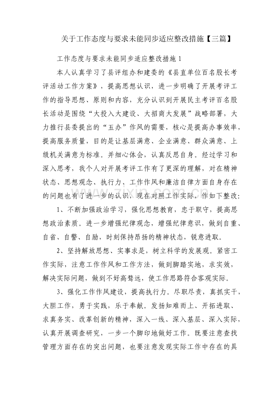 关于工作态度与要求未能同步适应整改措施【三篇】.pdf_第1页