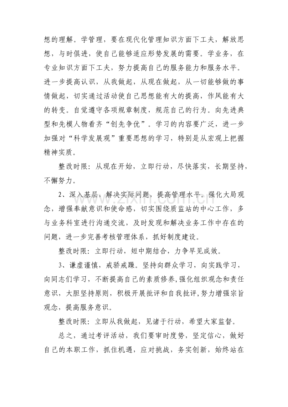 关于工作态度与要求未能同步适应整改措施【三篇】.pdf_第3页