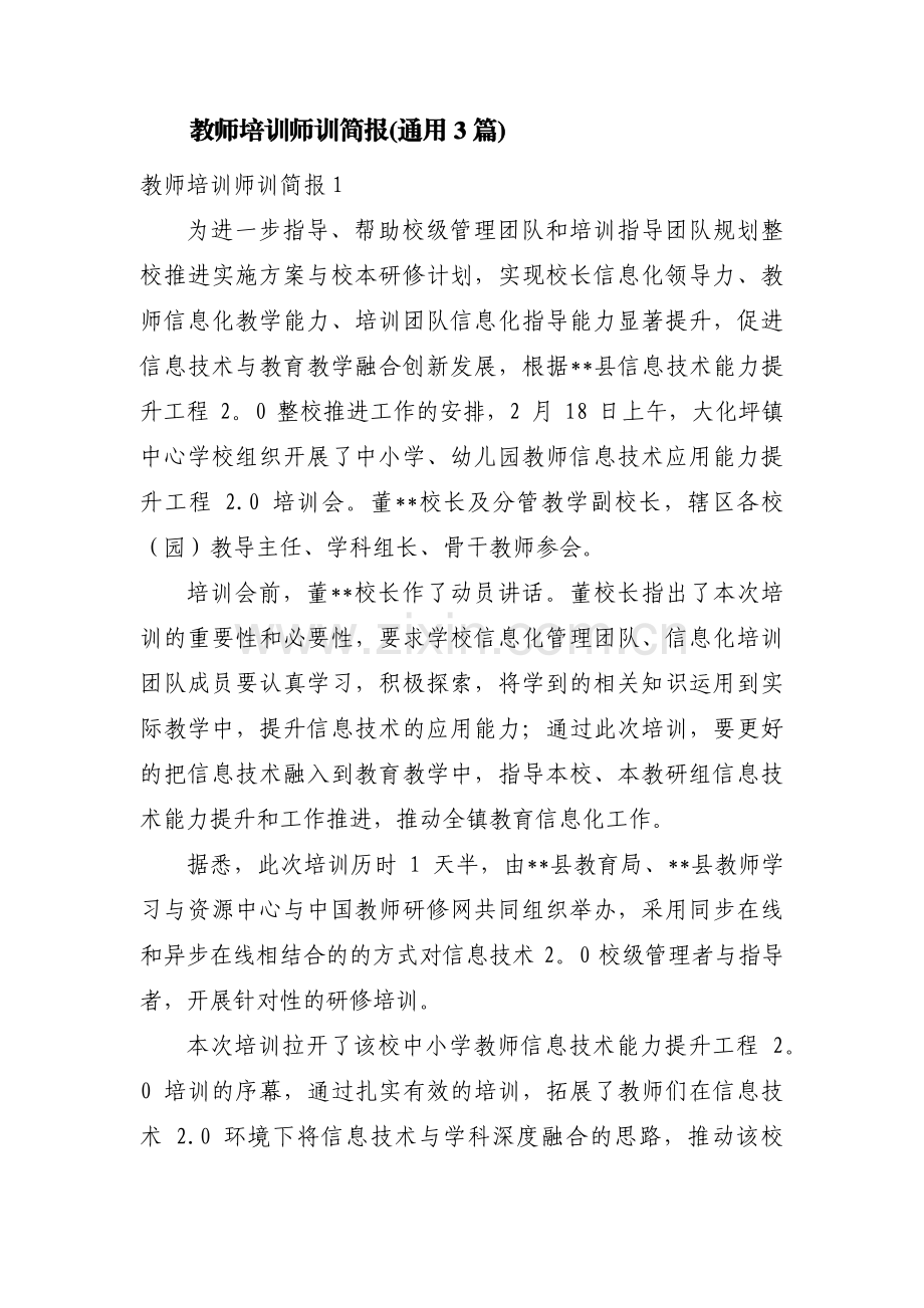 教师培训师训简报(通用3篇).pdf_第1页