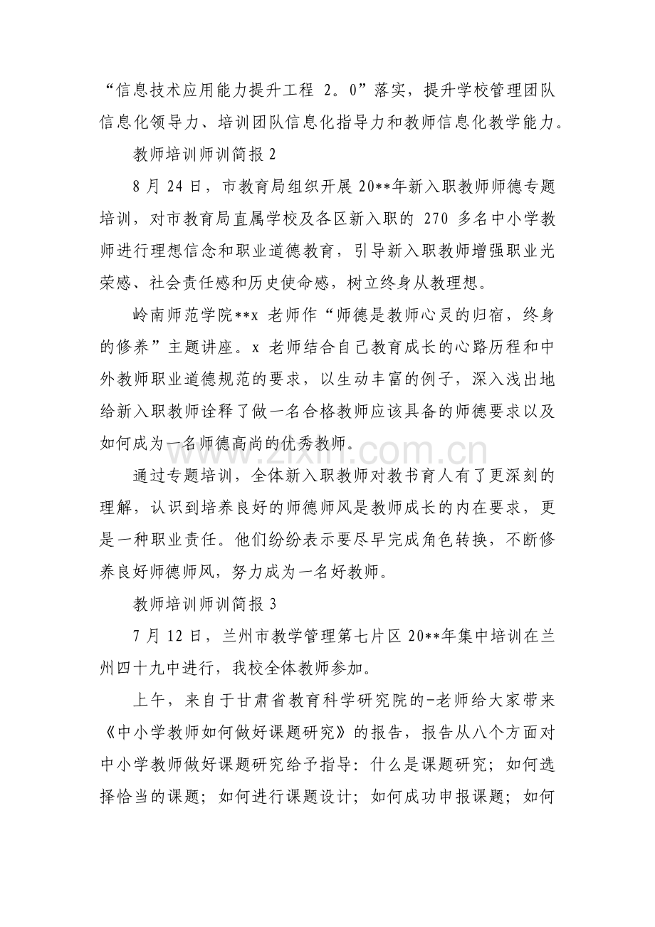 教师培训师训简报(通用3篇).pdf_第2页