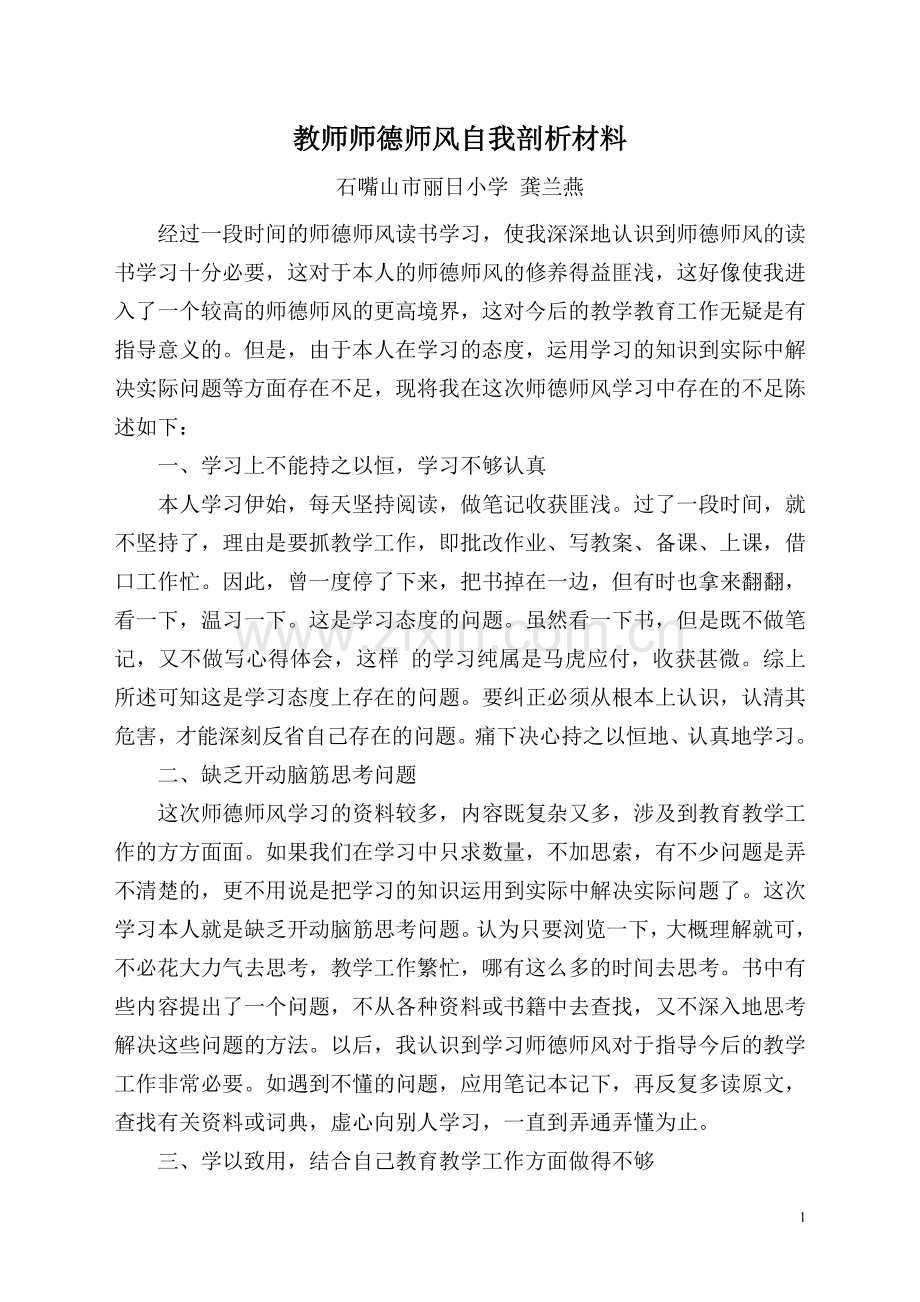 龚兰燕师德师风自我剖析材料.doc_第1页