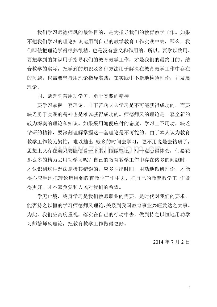 龚兰燕师德师风自我剖析材料.doc_第2页