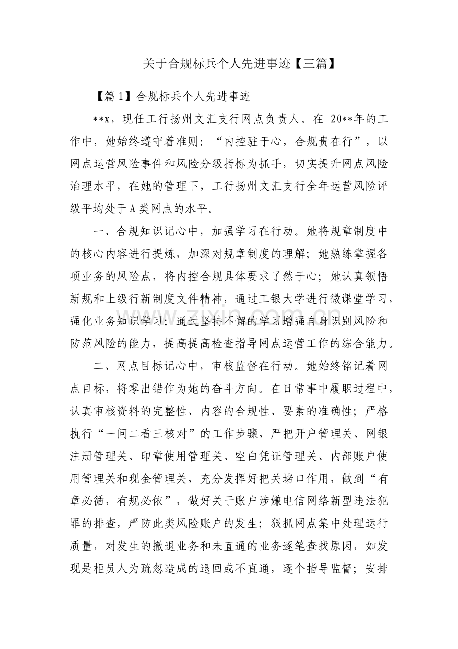 关于合规标兵个人先进事迹【三篇】.pdf_第1页