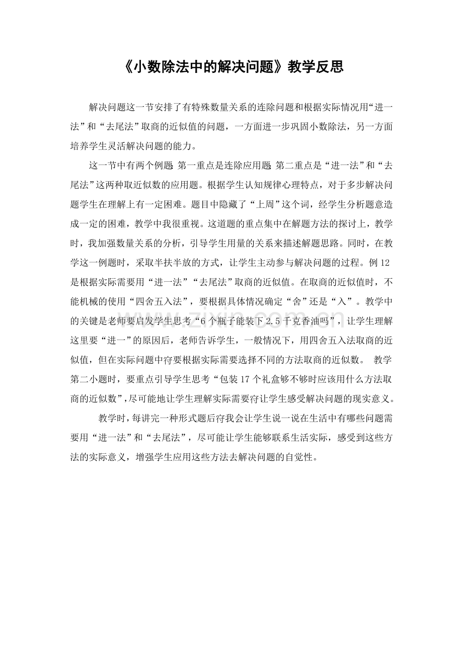 小数除法中的解决问题教学反思.doc_第1页