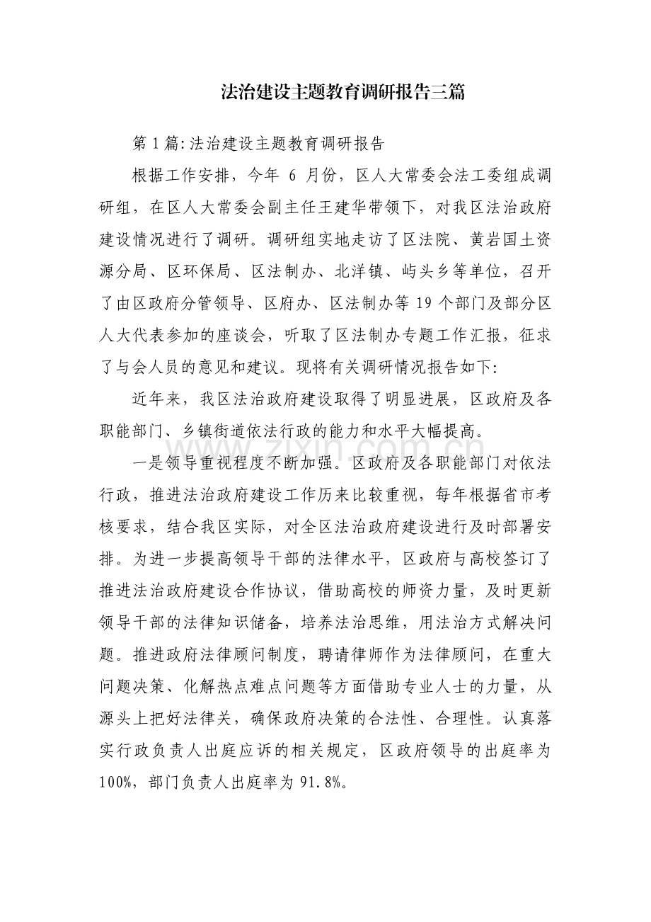 法治建设主题教育调研报告三篇.pdf_第1页