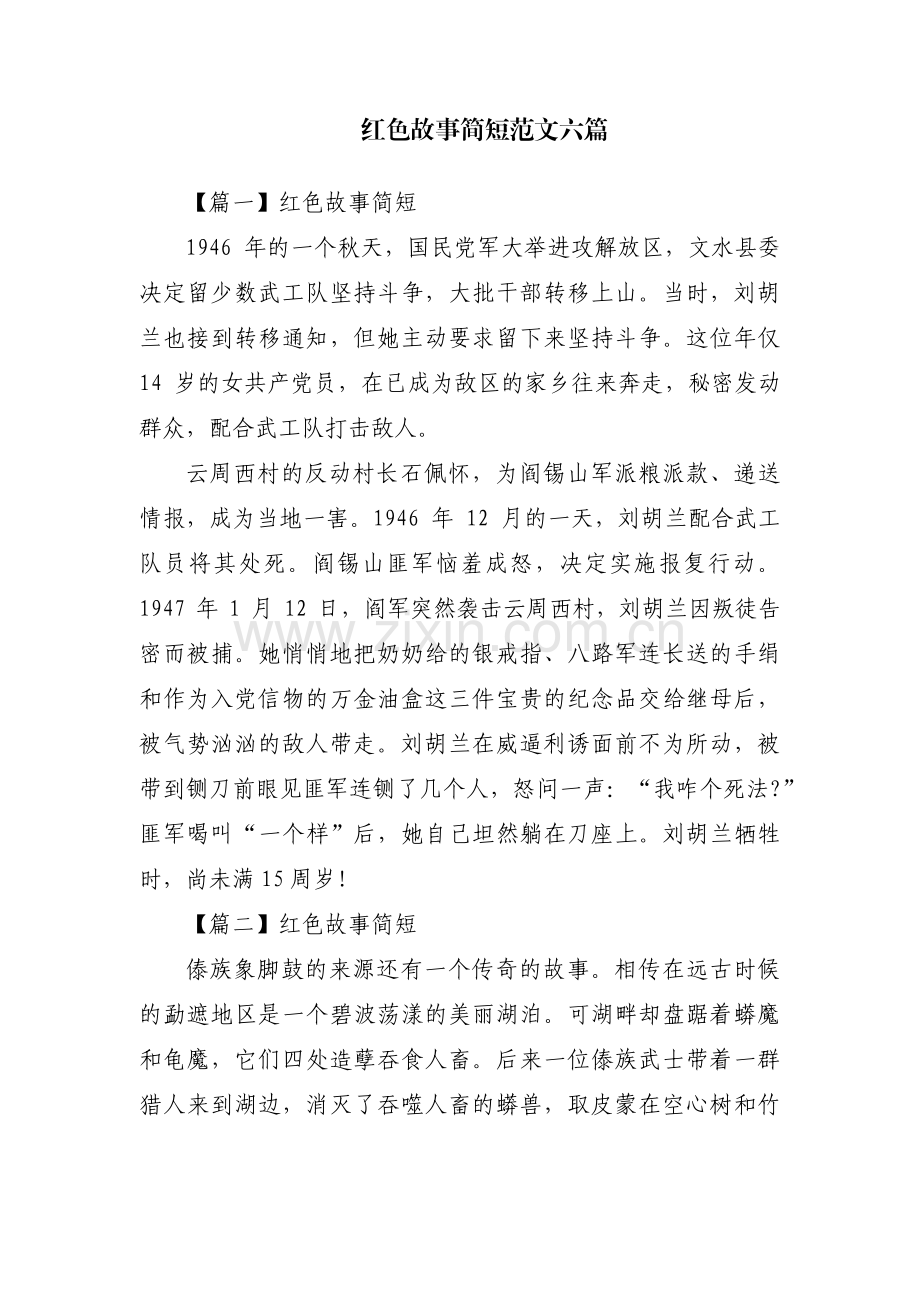 红色故事简短范文六篇.pdf_第1页