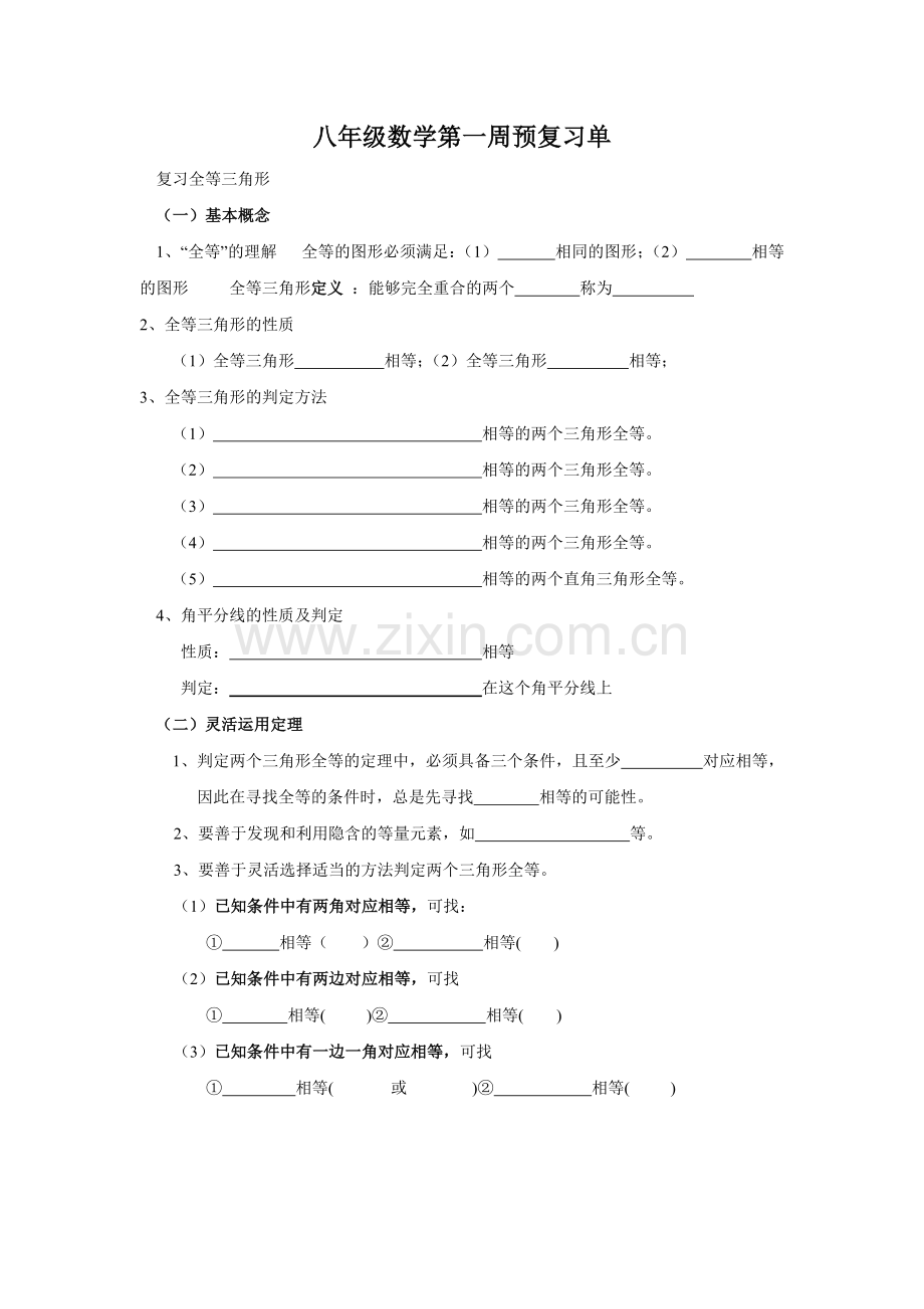 八年级数学第一周预复习单.doc_第1页