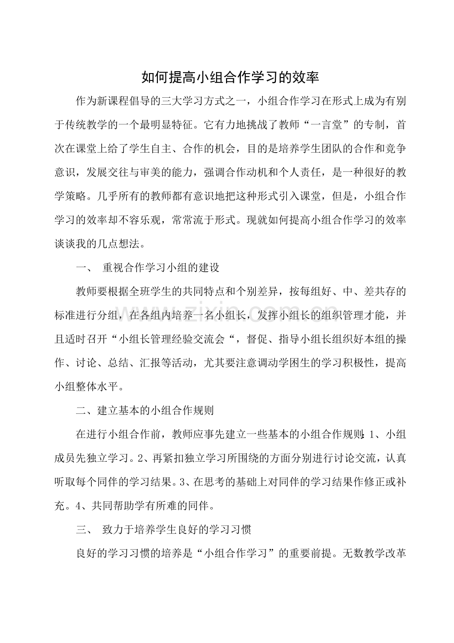 浅谈如何提高小组合作学习的效率.doc_第1页