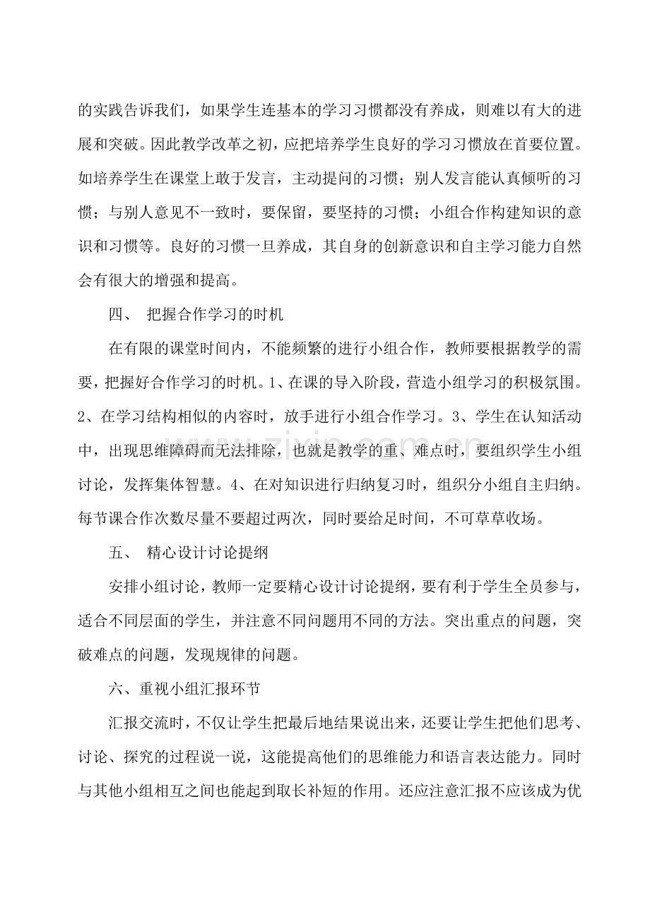 浅谈如何提高小组合作学习的效率.doc_第2页