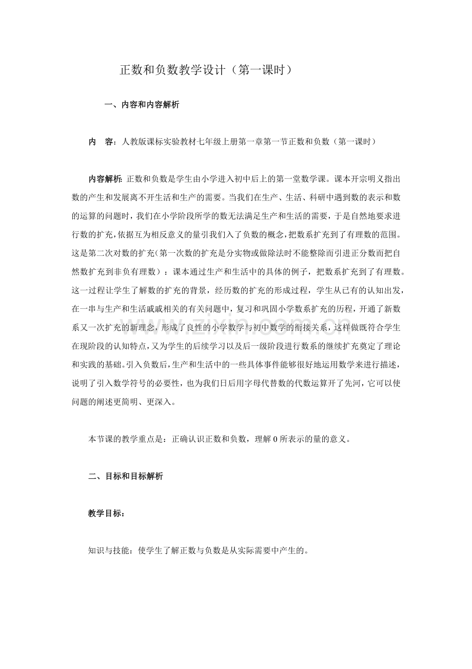 正数负数教学设计.docx_第1页