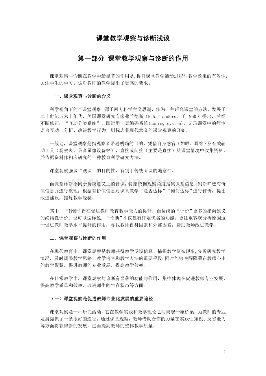 课堂教学观察与诊断浅谈.doc_第1页