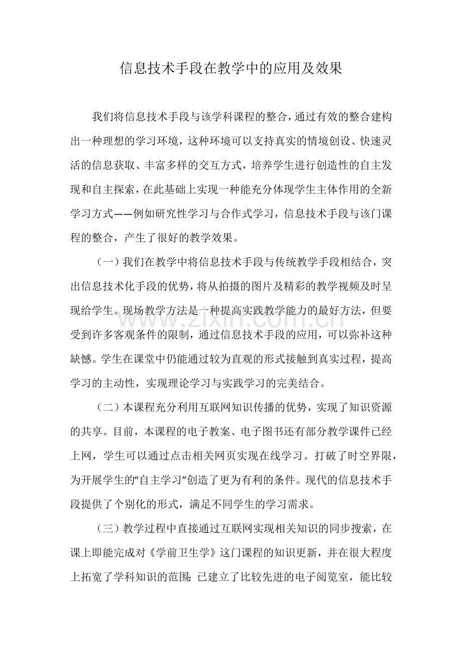 信息技术手段在教学中的应用及效果.docx_第1页