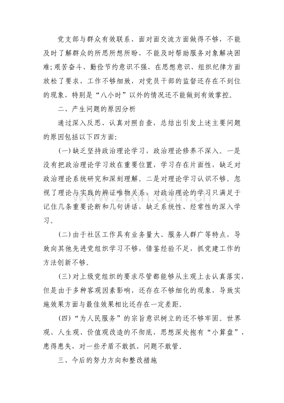 关于社区组织生活会班子对照检查材料【九篇】.pdf_第3页