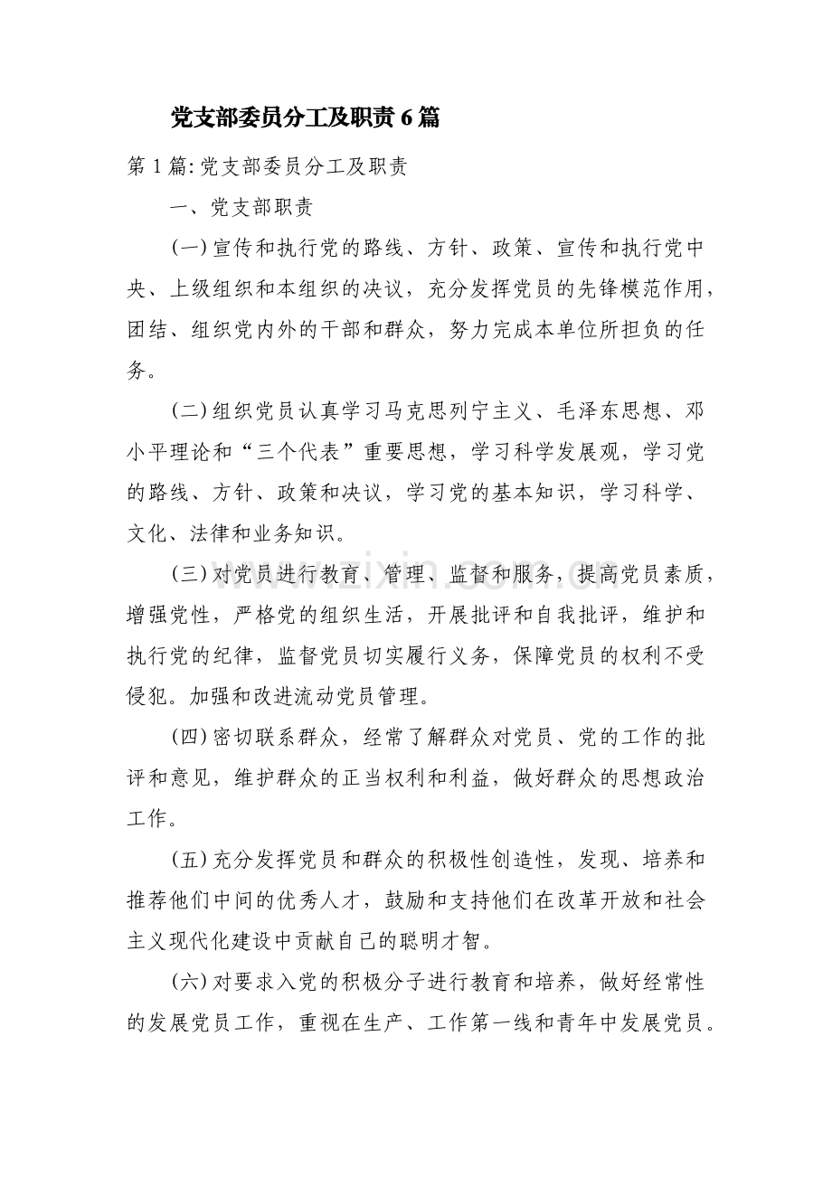 党支部委员分工及职责6篇.pdf_第1页