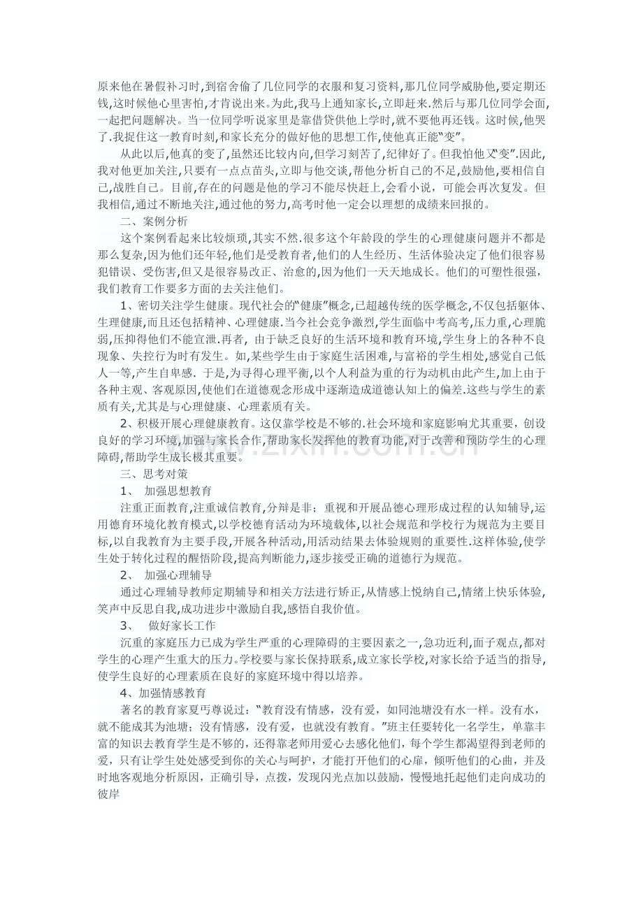 班主任教学案例.doc_第2页