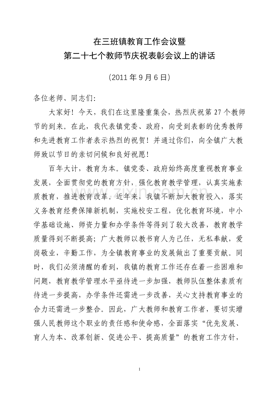 乡镇党委教师节庆祝表彰会议上的讲话.doc_第1页