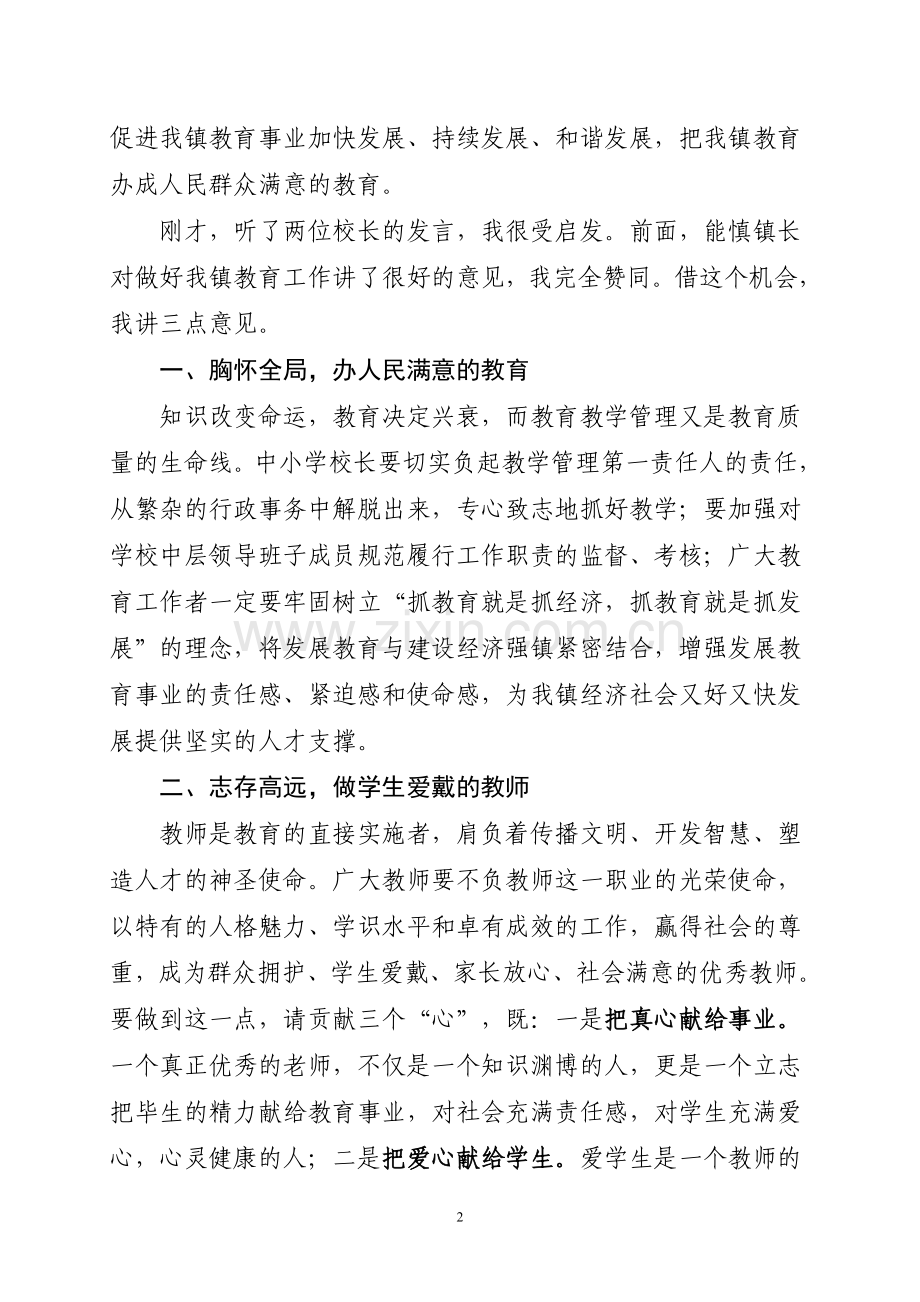 乡镇党委教师节庆祝表彰会议上的讲话.doc_第2页