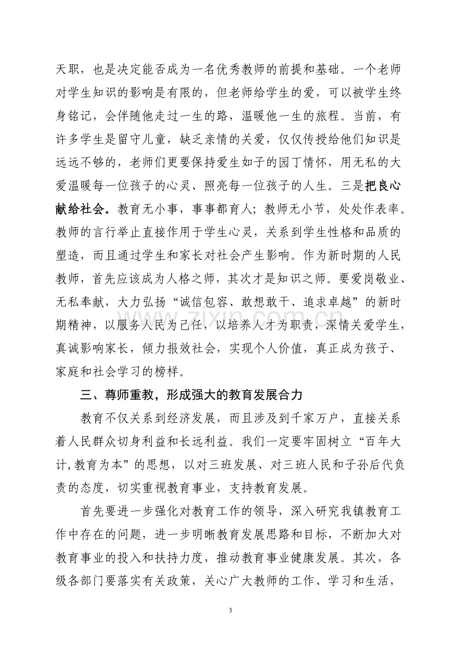 乡镇党委教师节庆祝表彰会议上的讲话.doc_第3页